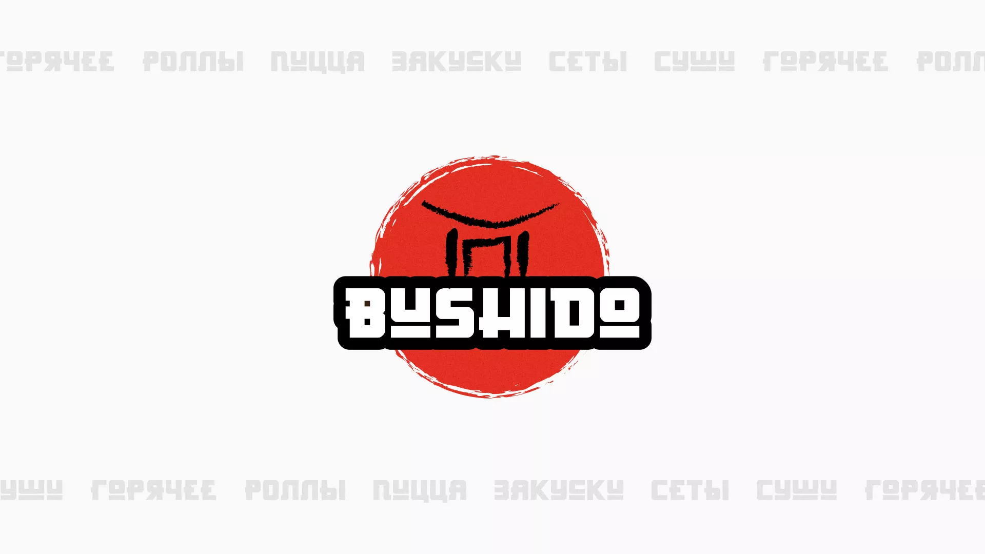 Разработка сайта для пиццерии «BUSHIDO» в Плавске